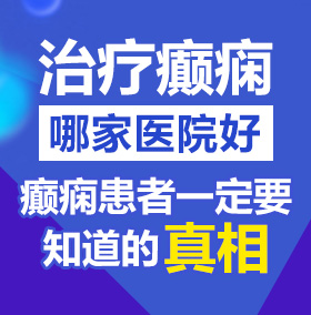 阿阿阿阿阿好大好湿北京治疗癫痫病医院哪家好